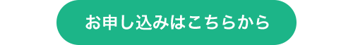 お申し込みはこちらから