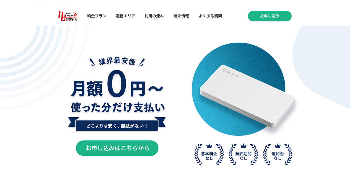 ne@Wi-Fi 月額0円からWiFi利用 使った分だけ支払い